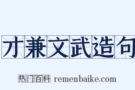 才兼文武造句是什么意思的图片